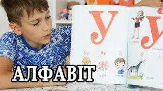 Беларускі алфавіт. Беларуская азбука. Вучымся чытаць.