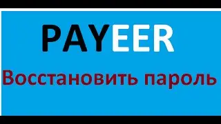 Payeer ПАРОЛЬ. Восстановление пароля Payeer
