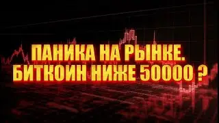 ПАНИКА НА РЫНКЕ. БИТКОИН НИЖЕ 50000 ?