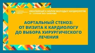 КОНСИЛИУМ-БАТТЛ «АОРТАЛЬНЫЙ СТЕНОЗ: ОТ ВИЗИТА К КАРДИОЛОГУ  ДО ВЫБОРА ХИРУРГИЧЕСКОГО ЛЕЧЕНИЯ»