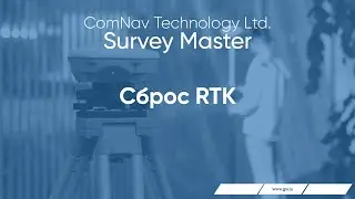 Survey Master.   Сброс RTK.