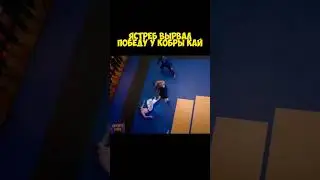 🦅Ястреб вырвал победу у Кобры Кай🐍 #драки #кобракай #рекомендации #шортс #shorts #сериал #карате