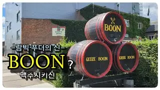 [벨기에]한국 맥주를 들고 갔습니다. 분 브루어리(ft. Boon brewery)
