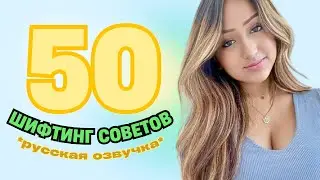 50 СОВЕТОВ ДЛЯ ШИФТИНГА l 1 часть