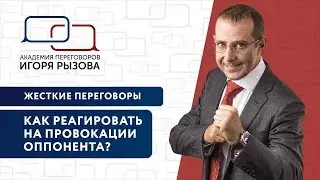 Как реагировать на провокации оппонента? Жесткие переговоры