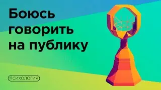 Как не бояться выступлений? Техники работы со страхами от психолога