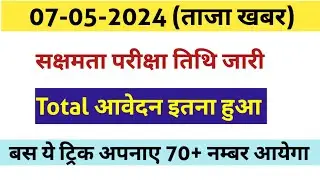सक्षमता परीक्षा 2.0 तिथि जारी|| Total आवेदन की संख्या कितनी हुई|| 70+ नंबर ऐसे लाए by Bandana yd