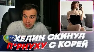ХЕЛИН СКИНУЛ П*РНУХУ С КОРЕЙ | freakanutiy