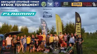 Кубок TOURNAMENT 2021. Крупные соревнования по фидеру в Пермском крае.  Ежегодный суточный турнир.