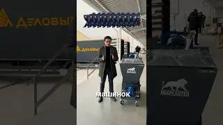 Зафиксируйте цену на @mixplaster до поднятия цен! #штукатурнаястанция