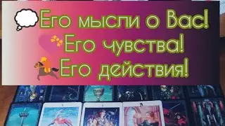 💡Его МЫСЛИ о Вас в эту минуту!❤️Его чувства!💖Его планы на Вас💡#shorts #tarot #таро #тароонлайн