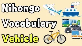 【Nihongo Vocabulary】Vehicle - のりもの