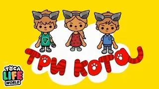 ТРИ КОТА В ТОКА БОКА 😻 | TOCA BOCA LIFE WORLD | ТРИ КОТА | НЕ ПРОСТО ЯБЛОКИ