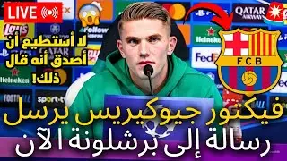 🚨عاجل | أرسل فيكتور جيوكيريس للتو رسالة إلى برشلونة | لم يتوقع أحد | أخبار برشلونة اليوم