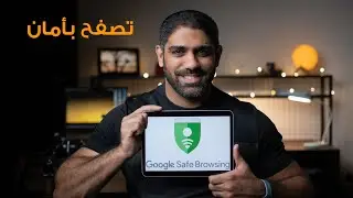 تصفح بأمان مع قوقل google safe browsing