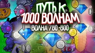 ОЧЕНЬ МНОГО КРИСТАЛЛОВ - Путь к 1 000 Волне в Выживание Бесконечно (Волна 781-800)