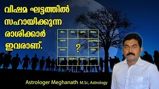മറ്റുള്ളവരുടെ പ്രശ്നങ്ങളെ പരിഹരിക്കാന്‍ സഹായിക്കുന്ന രാശിക്കാര്‍ ഇവരാണ്.