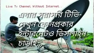 ইন্টারনেটচাড়া বিশ্বের যেকোন টিভি চ্যানেল সরাসরি দেখুন একদম ফ্রি।  দিনরাত২৪ঘন্টা। Update video2017