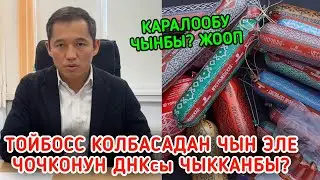 КОЛБАСАДАН ЧОЧКОНУН ДНКсы ЧЫКТЫ ДЕГЕН МААЛЫМАТКА ЖООП