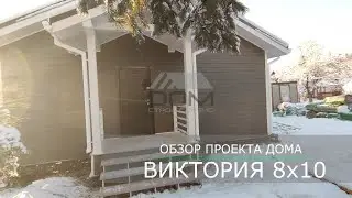 Обзор дома ВИКТОРИЯ