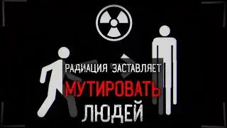 РАДИАЦИЯ ЗАСТАВЛЯЕТ МУТИРОВАТЬ ЛЮДЕЙ | Nuclear Nightmare
