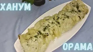 ОРАМА НАН🔸 Ханум🔸 Ханым🔸 Ерекше ОРАМА🔸Қазақша рецепт