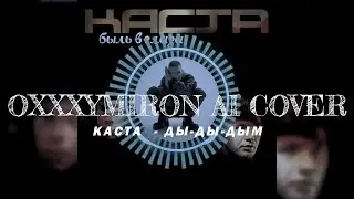 КАСТА - ДЫ-ДЫ-ДЫМ - OXXXYMIRON AI COVER.