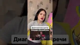 Диагностика речи. Эльдар Джарахов 