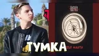ВСЕ ПЕСНИ ТУМКИ ОТ 2018 ДО 2022 ГОДА