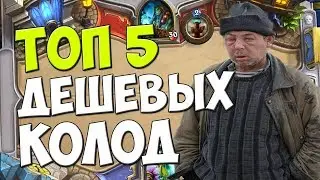 ТОП5 БЮДЖЕТНЫХ КОЛОД - ПБД - Hearthstone