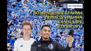 Fakel News. Возвращение Брахими, Переход Ильина, Новые спонсоры. Календарь РПЛ, Кубок России. Факел
