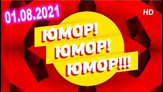 Юмор! Юмор!! Юмор!!! эфир от 01 08 2021 с Евгением Петросяном