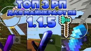 ТОП 3 РП ДЛЯ МАЙНКРАФТ ПЕ 1.1.X