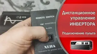 Дистанционное управление инвертора и его подключение