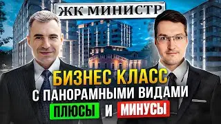 Обзор ЖК Министр, плюсы и минусы. Бизнес класс с видом Неву!