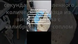 Условная вязкость, гост 11503