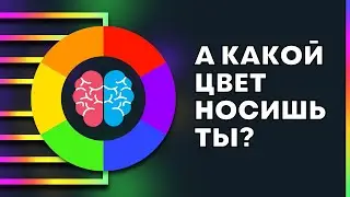 О чём говорит цвет, который вы носите?