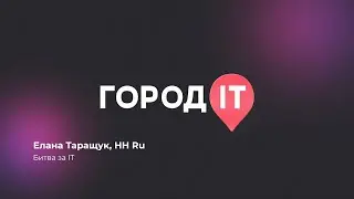 Manager, Елана Таращук: Битва за IT - Город ИТ 2022