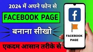 Facebook Page Kaise Banaye 2024 || How To Create Facebook Page | Facebook Page Kaise Banate Hain ||