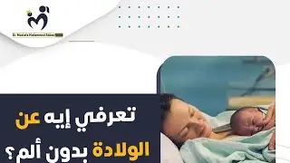 ولادة طبيعي بدون ألم