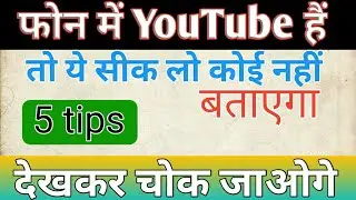 फोन में YouTube हैं तो ये सिकलो कोई नहीं बतायेगा Youtube hidden tips and tricks! ss technical genius