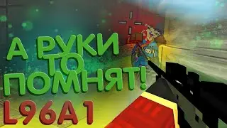 Руки помнят! Как в старые добрые! - Блокада L96a1 - Dant-Test
