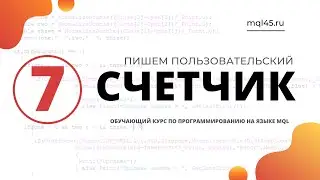 #7 Обучение MQL4. Счетчик позиций и ордеров