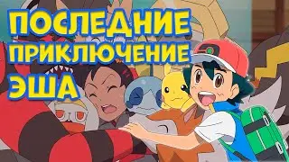 ПОСЛЕДНИЕ ПРИКЛЮЧЕНИЕ ЭША КЕТЧУМА