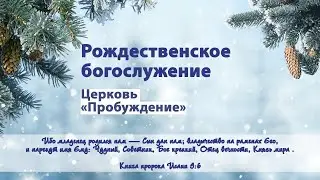 Виктор Моцьо | ВЛАДЫЧЕСТВО, ЛЕЖАЩЕЕ НА ПЛЕЧАХ | 27.12.2020 | Воскресное богослужение