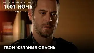Твои желания опасны| 1001 ночь - Эпизод 36