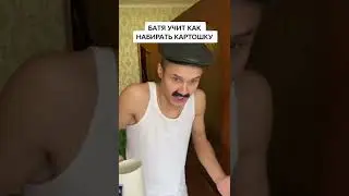 БАТЯ УЧИТ КАК НАБИРАТЬ КАРТОШКУ...