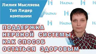 Поддержка нервной системы, как способ оставаться здоровым | Программы оздоровления | Лилия Мысляева