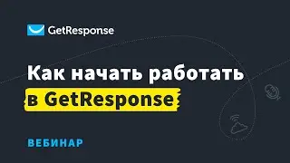 Как начать работать с GetResponse | Вебинар 2021