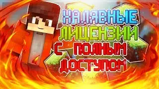 ХАЛЯВНЫЕ ЛИЦЕНЗИИ MINECRAFT С ПОЛНЫМ ДОСТУПОМ! - Minecraft Hypixel SkyWars